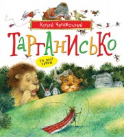 Книга Тарганисько та інші казки.