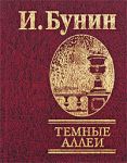 Книга Темные аллеи