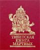 Книга Тибетская книга мертвых
