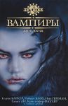 Книга Вампиры. Антология