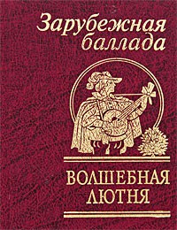 Книга Волшебная лютня. Зарубежная баллада
