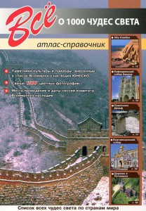 Книга Все о 1000 чудесах света