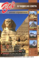 Книга Все о чудесах света. Атлас-справочник