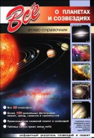 Книга Все о планетах и созвездиях