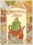 Книга Європейські казки