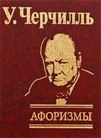 Книга Афоризмы Черчилль