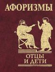 Книга Афоризмы Отцы и дети