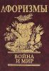 Книга Афоризмы Война и мир