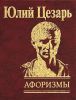 Книга Афоризмы Записки о галльской войне