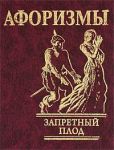 Книга Афоризмы 'Запретный плод'