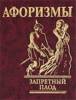 Книга Афоризмы 'Запретный плод'