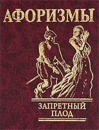 Книга Афоризмы 'Запретный плод'