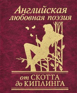 Книга Аглийская любовая поэзия от Скотта до Киплинга