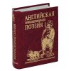 Книга Аглийская миниатюрая поэзия