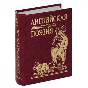 Книга Аглийская миниатюрая поэзия