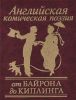 Книга Английская комическая поэзия от Байрона до Киплинга