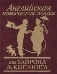 Книга Английская комическая поэзия от Байрона до Киплинга
