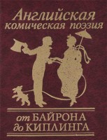Книга Английская комическая поэзия от Байрона до Киплинга