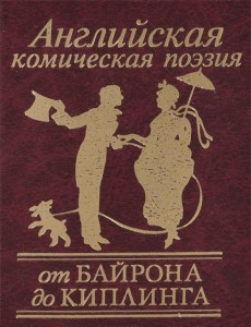 Книга Английская комическая поэзия от Байрона до Киплинга