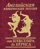Книга Английская комическая поэзия от Шекспира до Бёрса