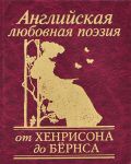 Книга Английская любовная поэзия от Хенрисона до Бёрнса