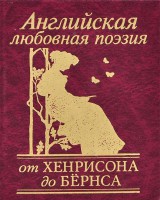 Книга Английская любовная поэзия от Хенрисона до Бёрнса