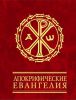 Книга Апокрифические евангелия