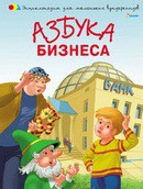 Книга Азбука бизнеса