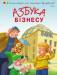 Книга Азбука бізнесу