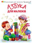 Книга Азбука для малюків