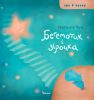 Книга Бегемотик і зірочка