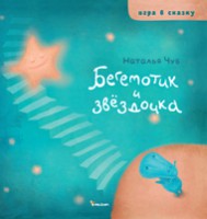 Книга Бегемотик и звездочка