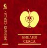 Книга Библия секса