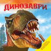 Книга Динозаври