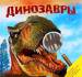 Книга Динозавры (Твёрдая, Pelican (Пелікан)