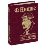 Книга Ecce Homo. Как становятся самим собой