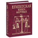 Книга Египетская кига мертвых