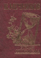 Книга Этюды оптимизма