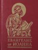 Книга Евангелие от Иоана