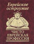 Книга Еврейское остроумие 'Чисто еврейская профессия'