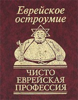 Книга Еврейское остроумие 'Чисто еврейская профессия'