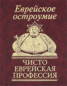 Книга Еврейское остроумие 'Чисто еврейская профессия'