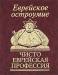 Книга Еврейское остроумие 'Чисто еврейская профессия'