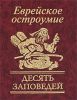 Книга Еврейское остроумие 'Десять заповедей'