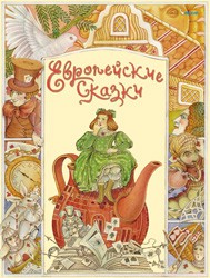 Книга Европейские сказки