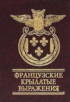 Книга Фрацузские крылатые выражеия