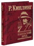 Книга Кабульский брод