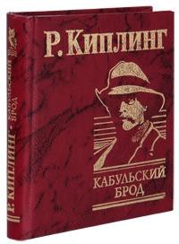 Книга Кабульский брод