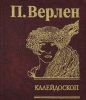 Книга Калейдоскоп