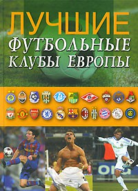 Книга Лучшие футбольные клубы Европы